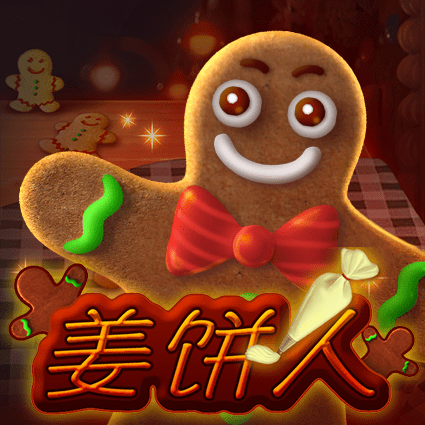 姜饼人