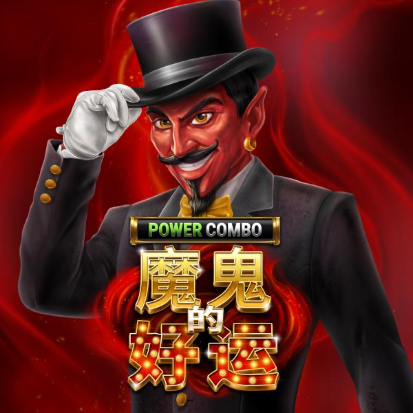 恶魔之运：强力连击