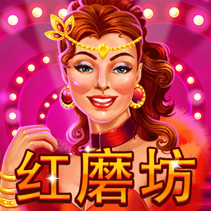 红磨坊