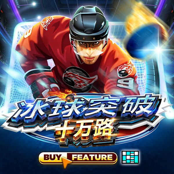 冰球突破十万路