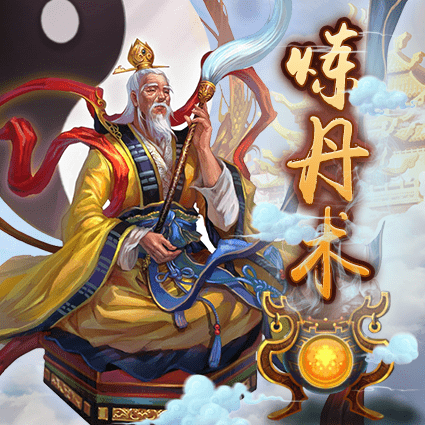 炼丹术