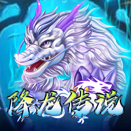 降龙传说
