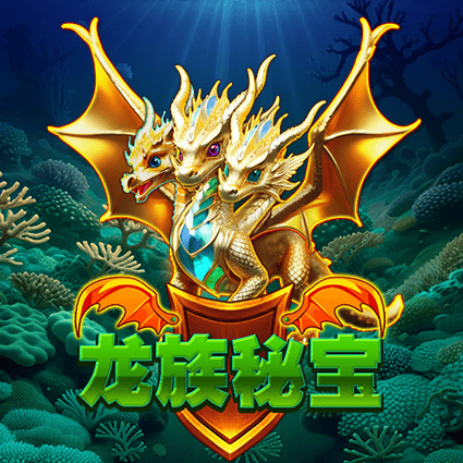龙族秘宝