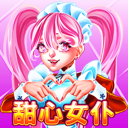甜心女仆