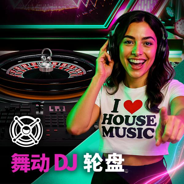舞动 DJ 轮盘