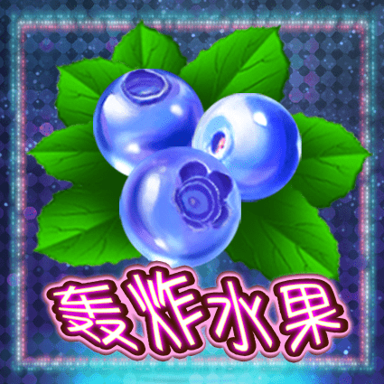 轰炸水果