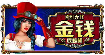 奇幻无比金钱取款机