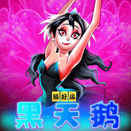黑天鹅 锁好运
