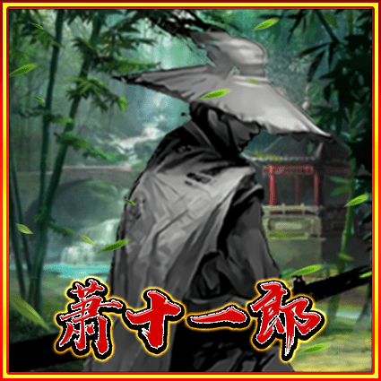 萧十一郎