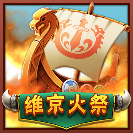 维京火祭