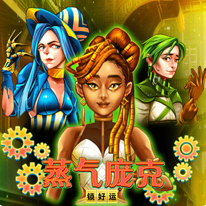 蒸气庞克 锁好运