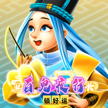 百鬼夜行 锁好运