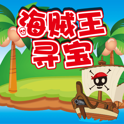 海贼王寻宝