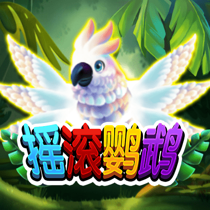 摇滚鹦鹉