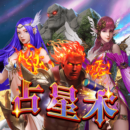 占星术