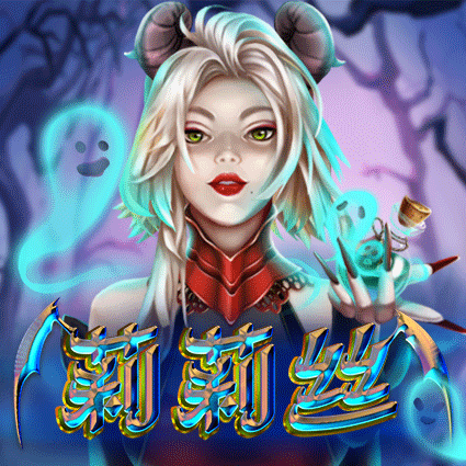 莉莉丝