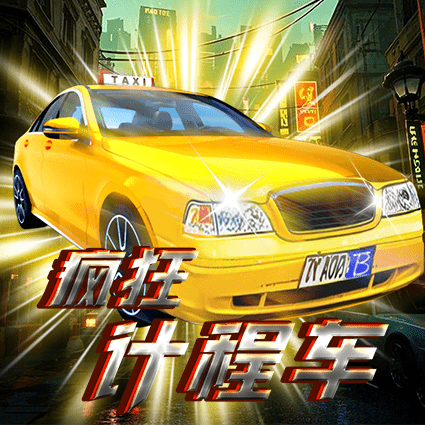 疯狂计程车