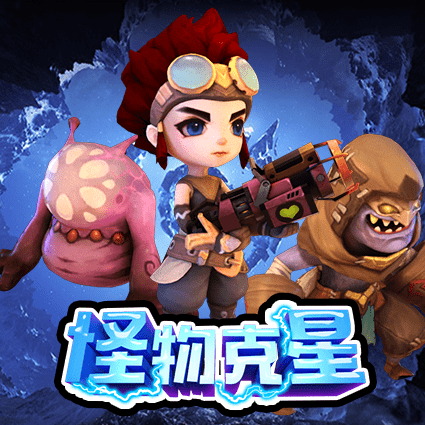 怪物克星