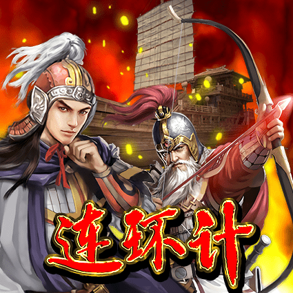 连环计