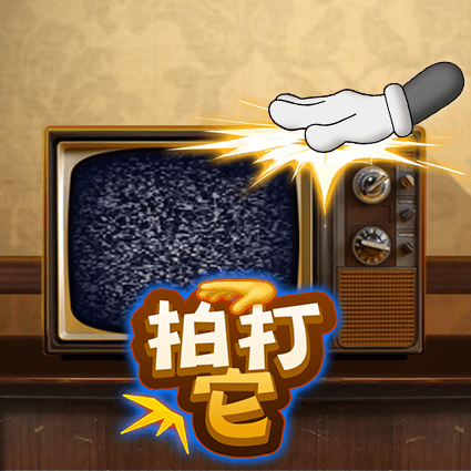 拍打它