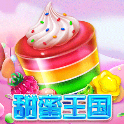 甜蜜王国