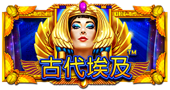 古代埃及