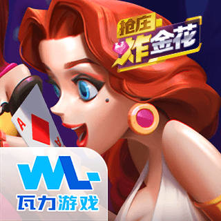 抢庄炸金花