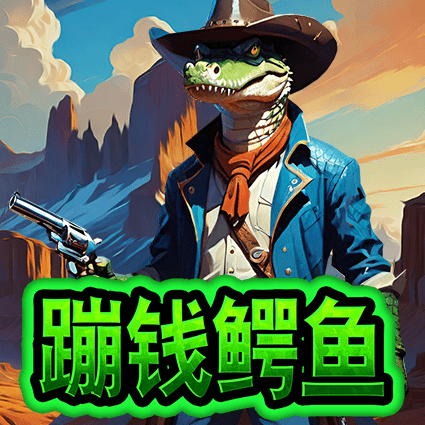 蹦钱鳄鱼