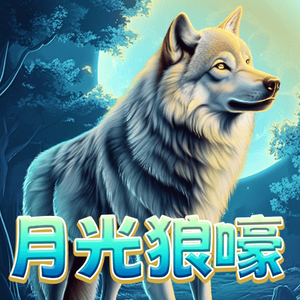 月光狼嚎