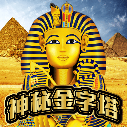 神秘金字塔