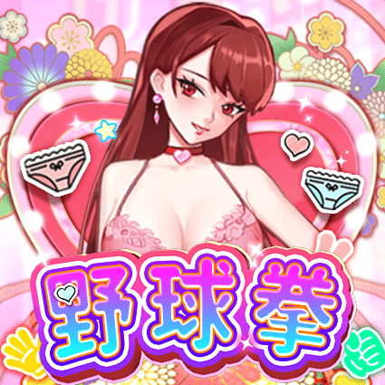 野球拳