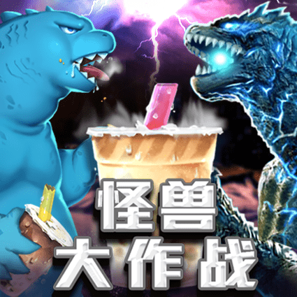 怪兽大作战