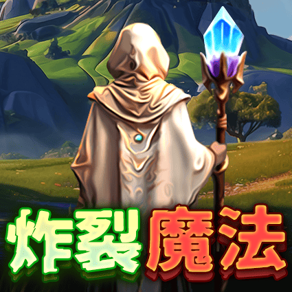 炸裂魔法
