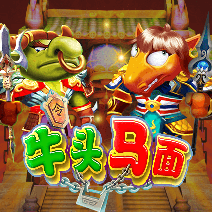牛头马面