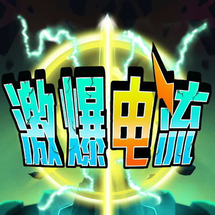激爆电流