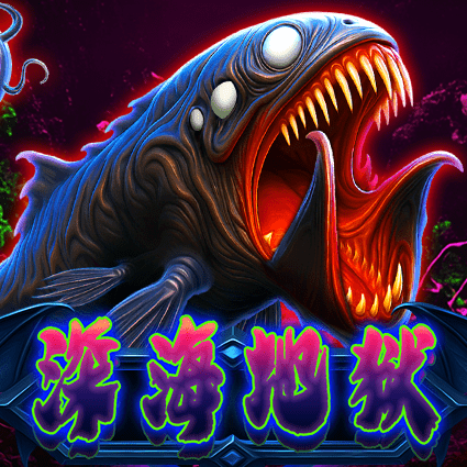 深海地狱