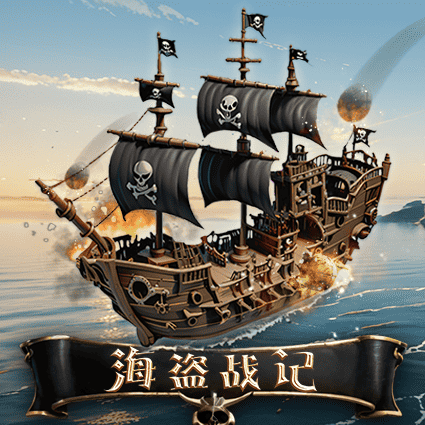 海盗战记