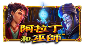 阿拉丁和巫师