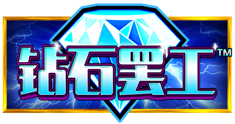 钻石罢工