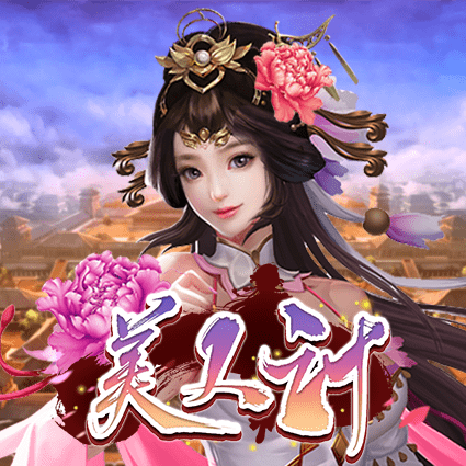 美人计