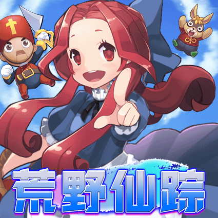 荒野仙踪