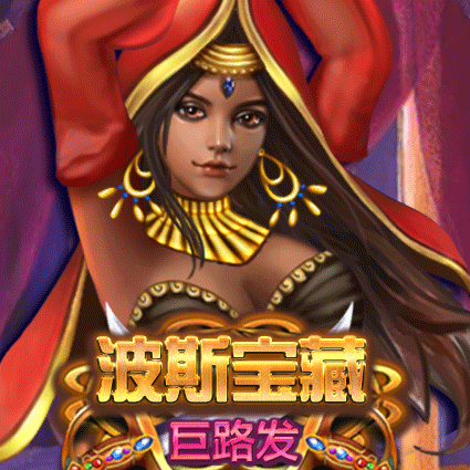 波斯宝藏 巨路发