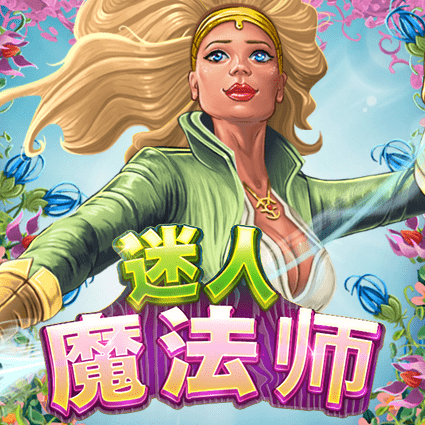 迷人魔法师