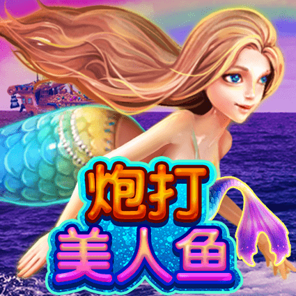 炮打美人鱼