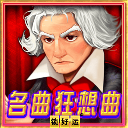 名曲狂想曲 锁好运