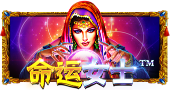 命运女士