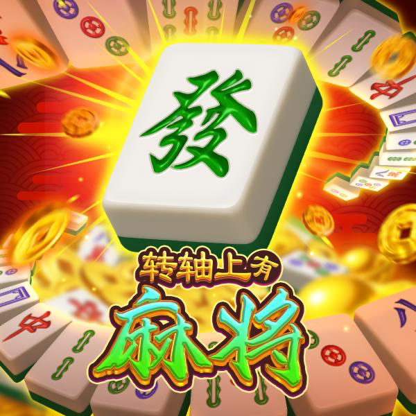 转轴上有麻将