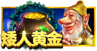 矮人黄金豪华版