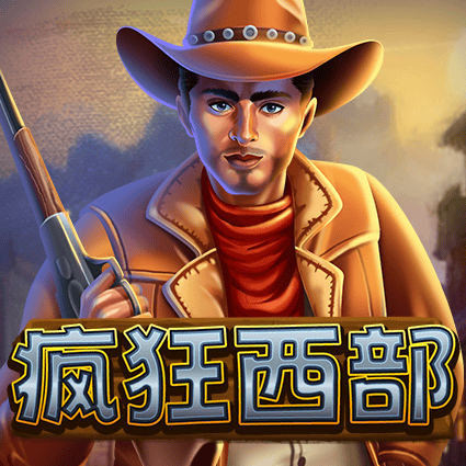 疯狂西部