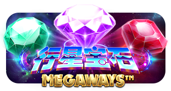 行星宝石
